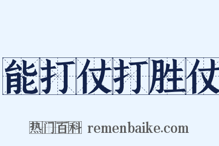 能打仗打胜仗是什么意思的图片